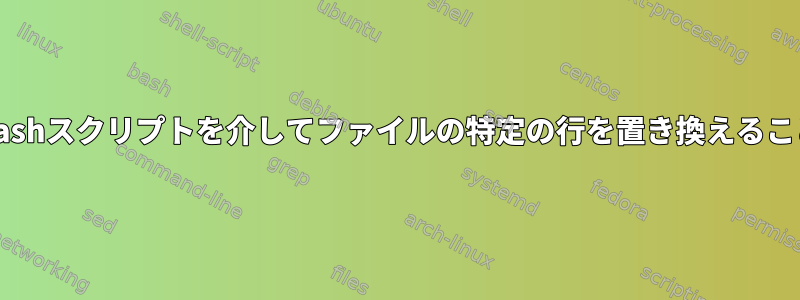 VIMまたはEXのbashスクリプトを介してファイルの特定の行を置き換えることはできますか？