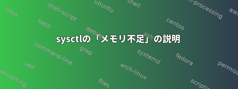 sysctlの「メモリ不足」の説明