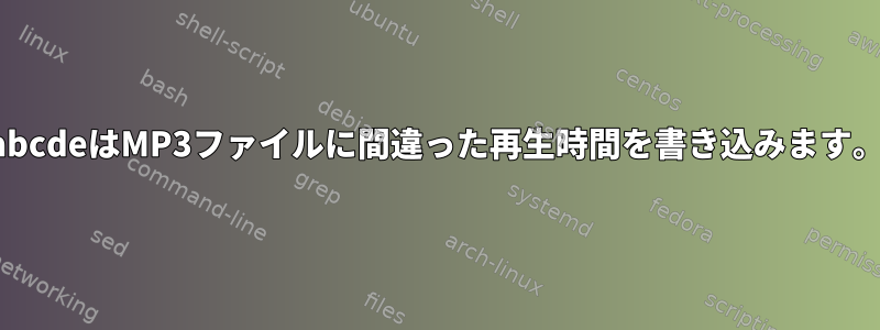 abcdeはMP3ファイルに間違った再生時間を書き込みます。