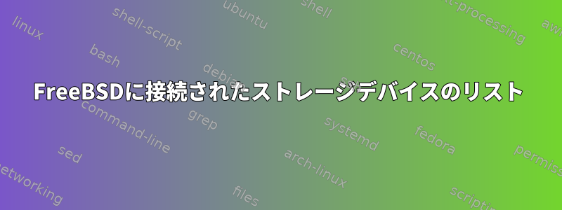 FreeBSDに接続されたストレージデバイスのリスト