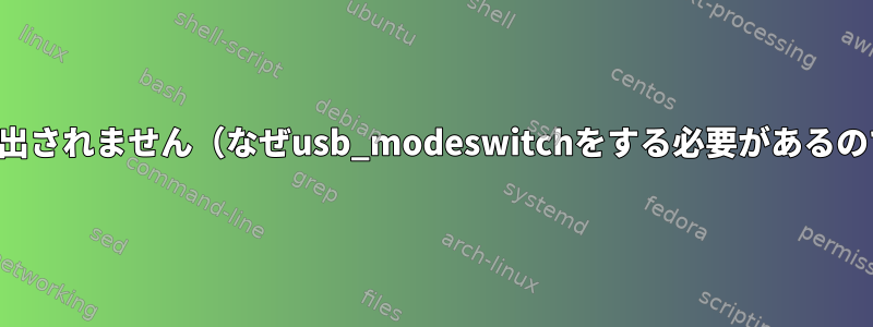 モデムが検出されません（なぜusb_modeswitchをする必要があるのですか？）