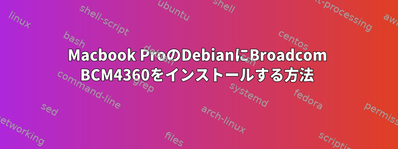 Macbook ProのDebianにBroadcom BCM4360をインストールする方法