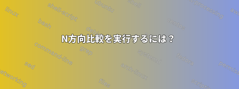 N方向比較を実行するには？