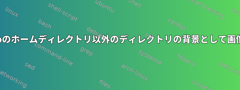 ファイルブラウザNemoのホームディレクトリ以外のディレクトリの背景として画像を使用してください。