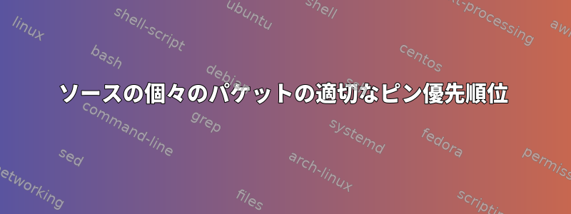 ソースの個々のパケットの適切なピン優先順位