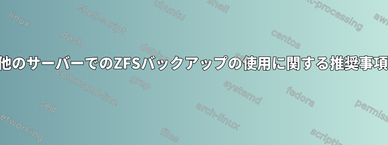 他のサーバーでのZFSバックアップの使用に関する推奨事項