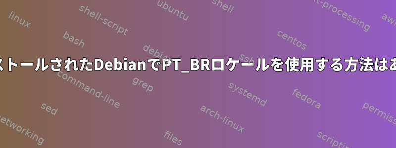 英語でインストールされたDebianでPT_BRロケールを使用する方法はありますか？