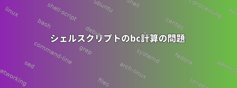 シェルスクリプトのbc計算の問題