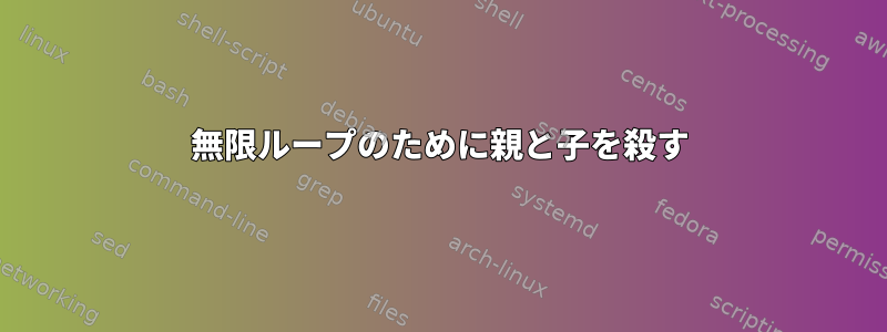 無限ループのために親と子を殺す