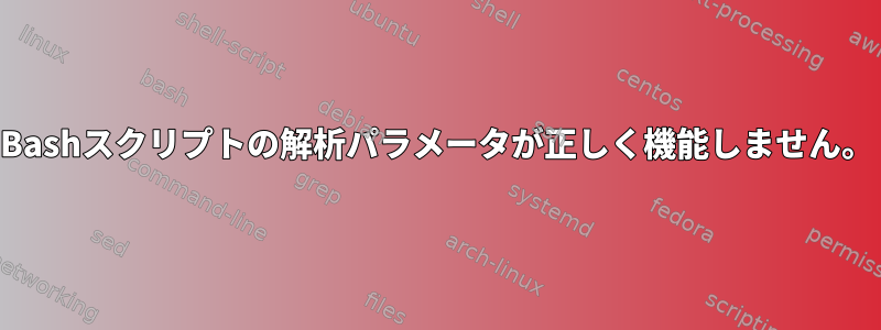 Bashスクリプトの解析パラメータが正しく機能しません。