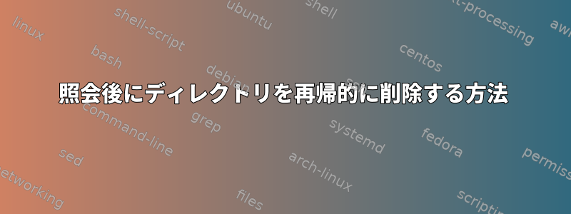 照会後にディレクトリを再帰的に削除する方法