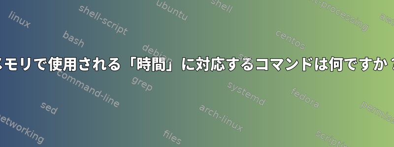 メモリで使用される「時間」に対応するコマンドは何ですか？