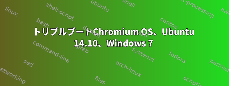 トリプルブートChromium OS、Ubuntu 14.10、Windows 7