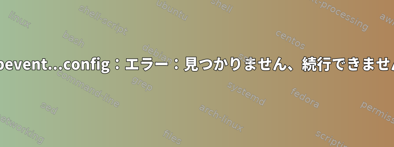 libevent...config：エラー：見つかりません、続行できません