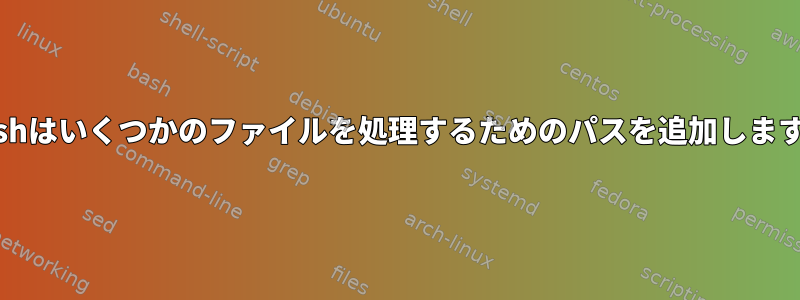 bashはいくつかのファイルを処理するためのパスを追加します。