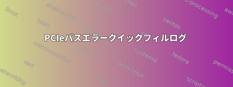 PCIeバスエラークイックフィルログ