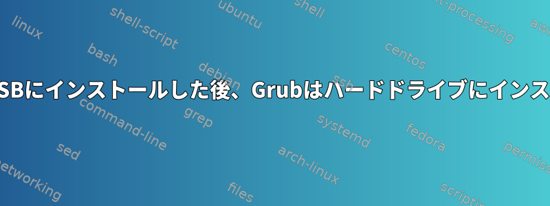 ElementaryOSをUSBにインストールした後、Grubはハードドライブにインストールされますか？