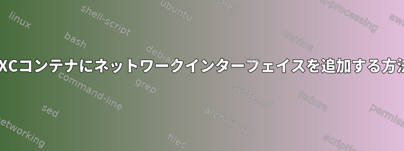 LXCコンテナにネットワークインターフェイスを追加する方法