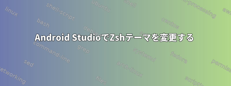 Android StudioでZshテーマを変更する