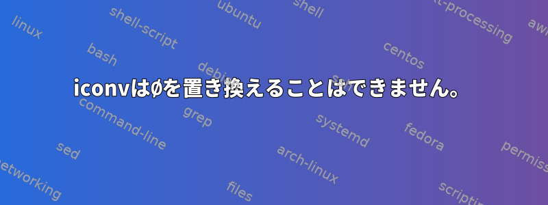 iconvはØを置き換えることはできません。