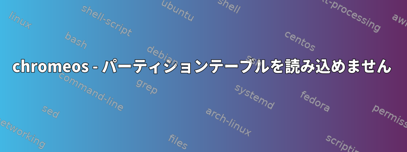 chromeos - パーティションテーブルを読み込めません