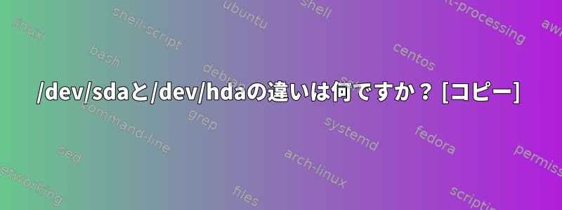 /dev/sdaと/dev/hdaの違いは何ですか？ [コピー]