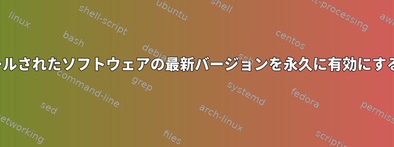 SCLリポジトリからインストールされたソフトウェアの最新バージョンを永久に有効にするにはどうすればよいですか？