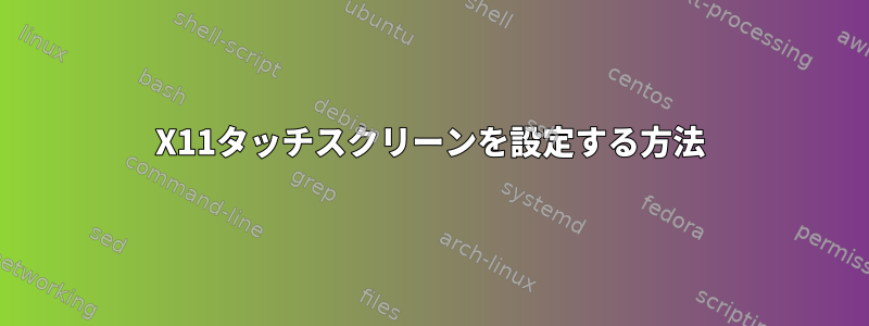 X11タッチスクリーンを設定する方法