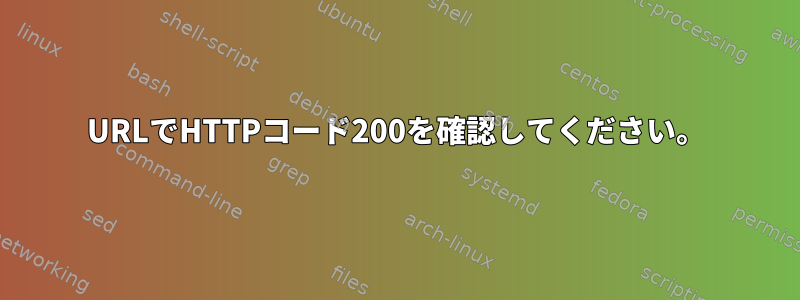 URLでHTTPコード200を確認してください。