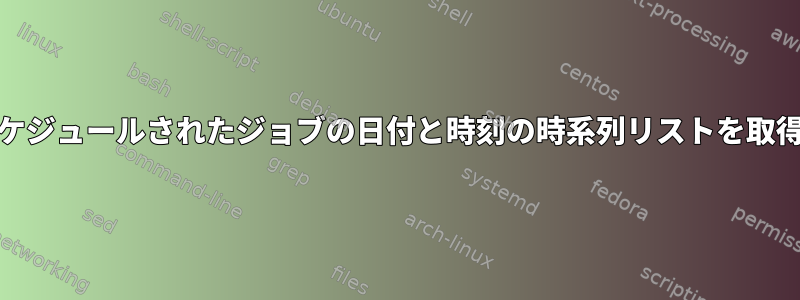 cronでスケジュールされたジョブの日付と時刻の時系列リストを取得します。