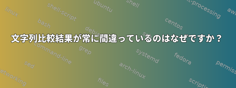 文字列比較結果が常に間違っているのはなぜですか？