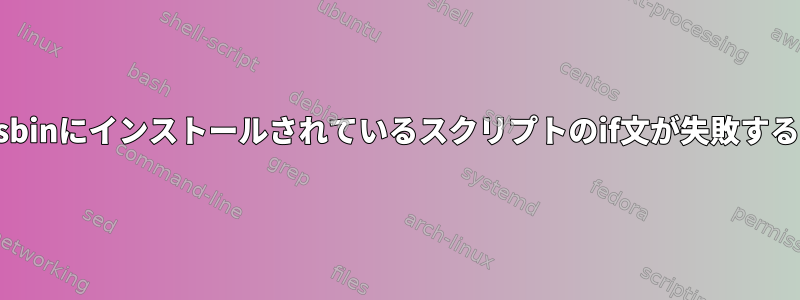 sbinにインストールされているスクリプトのif文が失敗する