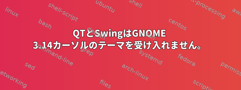 QTとSwingはGNOME 3.14カーソルのテーマを受け入れません。