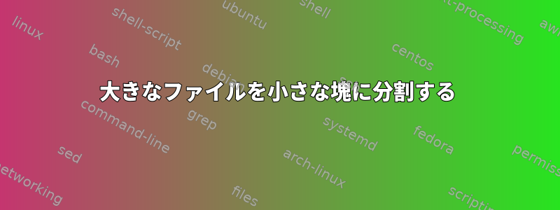 大きなファイルを小さな塊に分割する