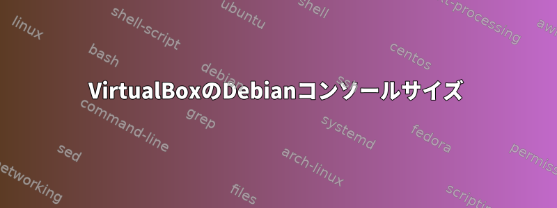 VirtualBoxのDebianコンソールサイズ