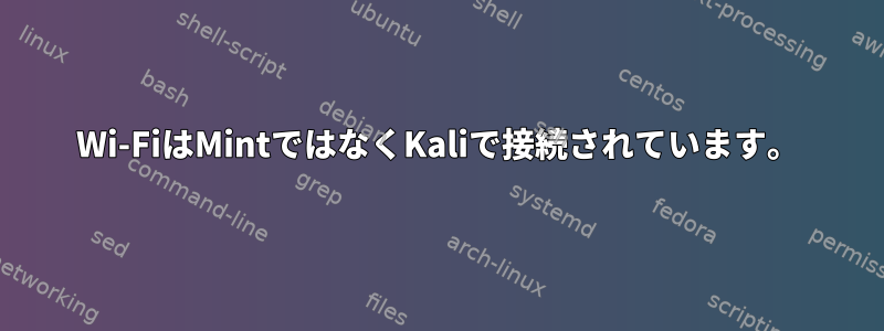 Wi-FiはMintではなくKaliで接続されています。