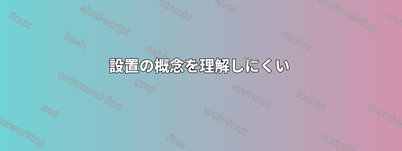 設置の概念を理解しにくい