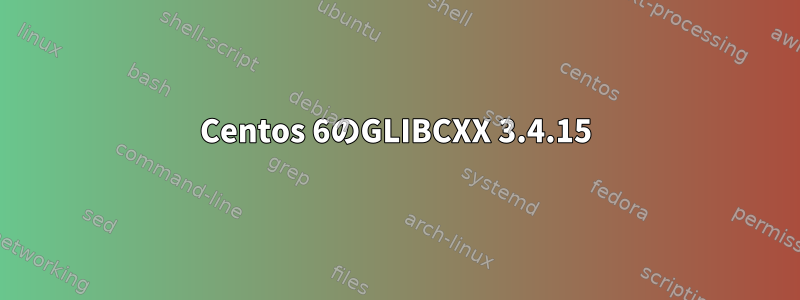 Centos 6のGLIBCXX 3.4.15