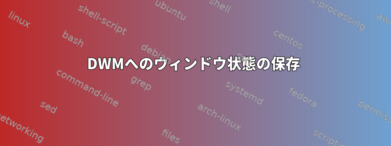 DWMへのウィンドウ状態の保存