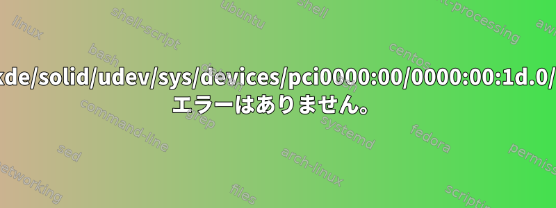 mtp:udi=/org/kde/solid/udev/sys/devices/pci0000:00/0000:00:1d.0/usb2/2-1/2-1.4 エラーはありません。