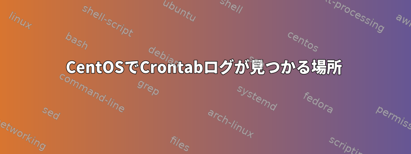 CentOSでCrontabログが見つかる場所