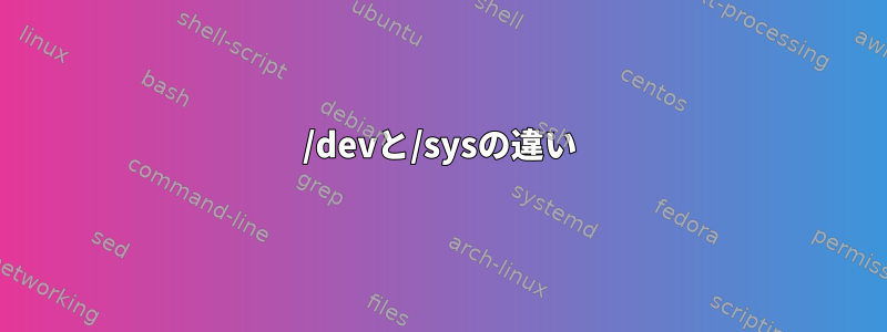 /devと/sysの違い