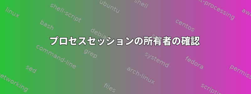 プロセスセッションの所有者の確認