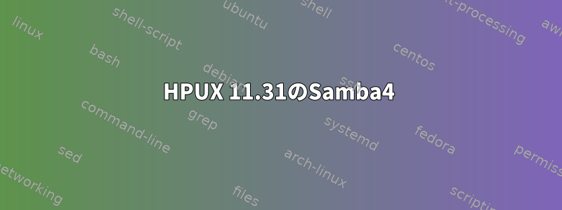 HPUX 11.31のSamba4