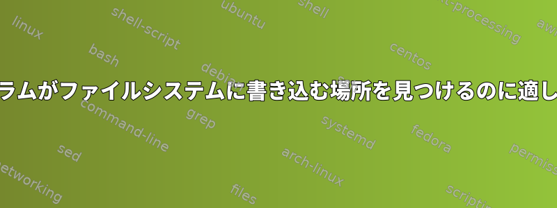 straceは、プログラムがファイルシステムに書き込む場所を見つけるのに適したツールですか？