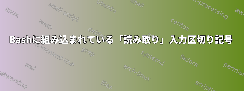 Bashに組み込まれている「読み取り」入力区切り記号