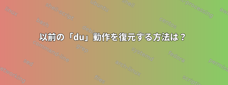 以前の「du」動作を復元する方法は？