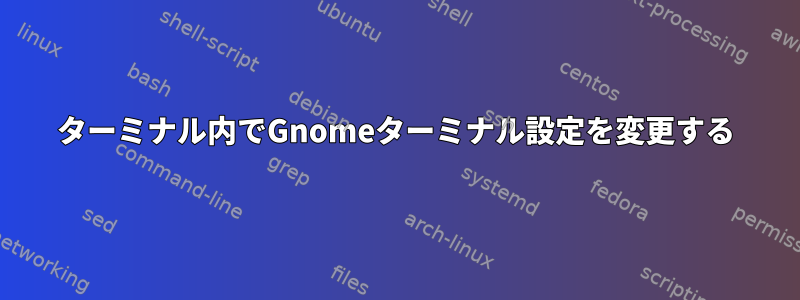 ターミナル内でGnomeターミナル設定を変更する