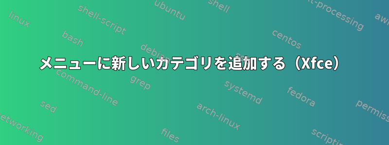 メニューに新しいカテゴリを追加する（Xfce）