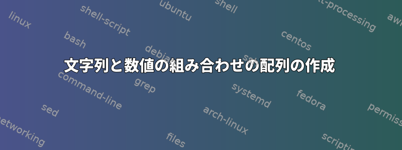 文字列と数値の組み合わせの配列の作成